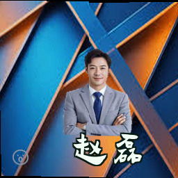 赵磊