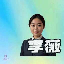 李薇