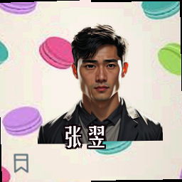 张翌